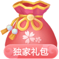 官网礼包